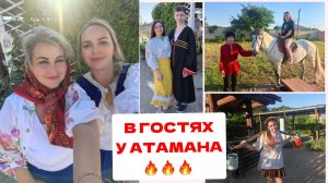 ВЕСЕЛАЯ ПИРУШКА У КАЗАКОВ. В ГОСТЯХ У АТАМАНА. СТАНИЦА ДОЛЖАНСКАЯ