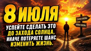 8 июля успейте до захода солнца. Иначе потеряете шанс.