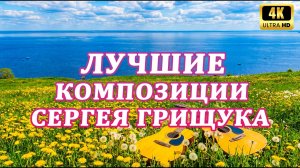 Лучшие композиции Сергея Грищука ☘ Восхитительная мелодия нежной любви - 4K UHD for TV