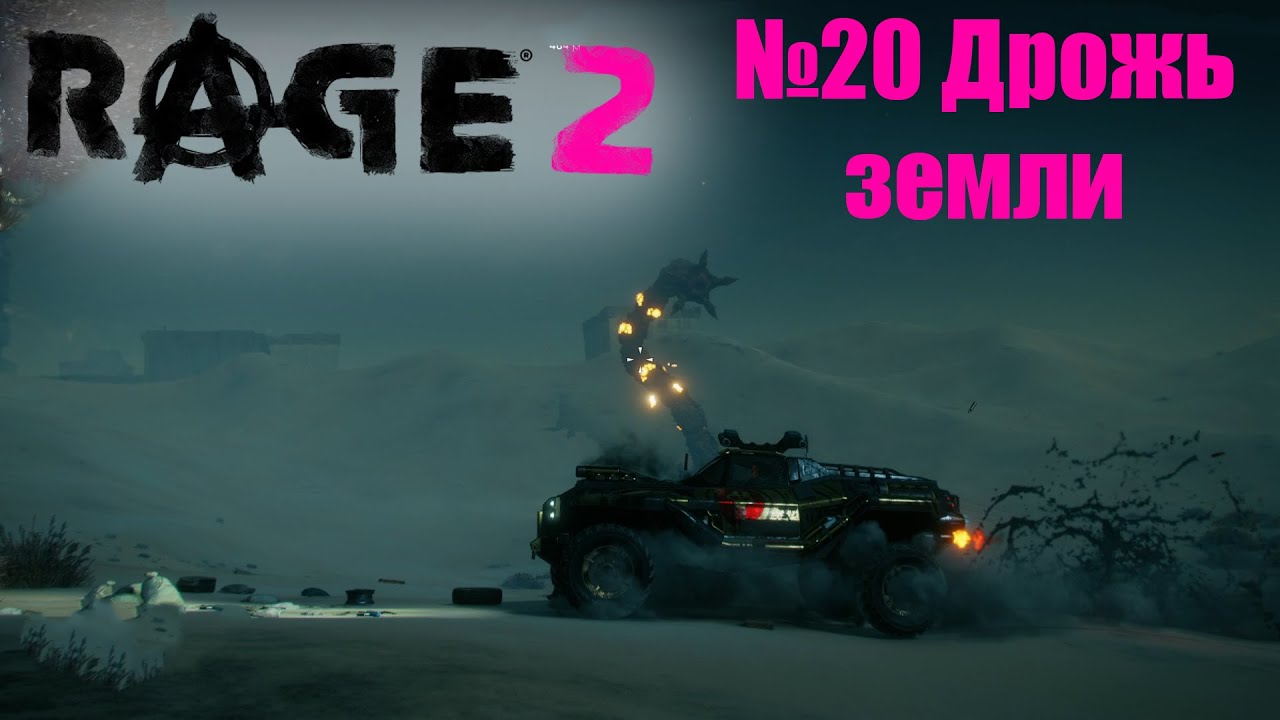 Rage 2 - Ультракошмар, Новая игра+ | Дрожь земли | #20 смотреть онлайн