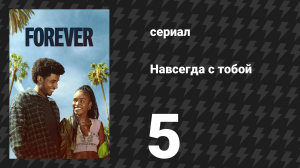 Навсегда с тобой 5 серия «Винъярд» (сериал, 2025)