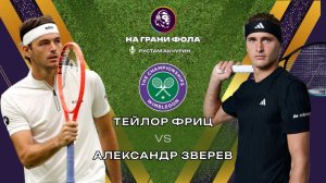 08.07.2026 | 16:30| Тейлор Фриц- Александр Зверев| ПРЯМАЯ ТРАНСЛЯЦИЯ НА РУССКОМ | Рустам Акчурин