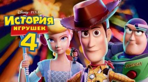 История игрушек 4 (2019) / Toy Story 4