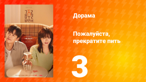 Пожалуйста, прекратите пить 3 серия