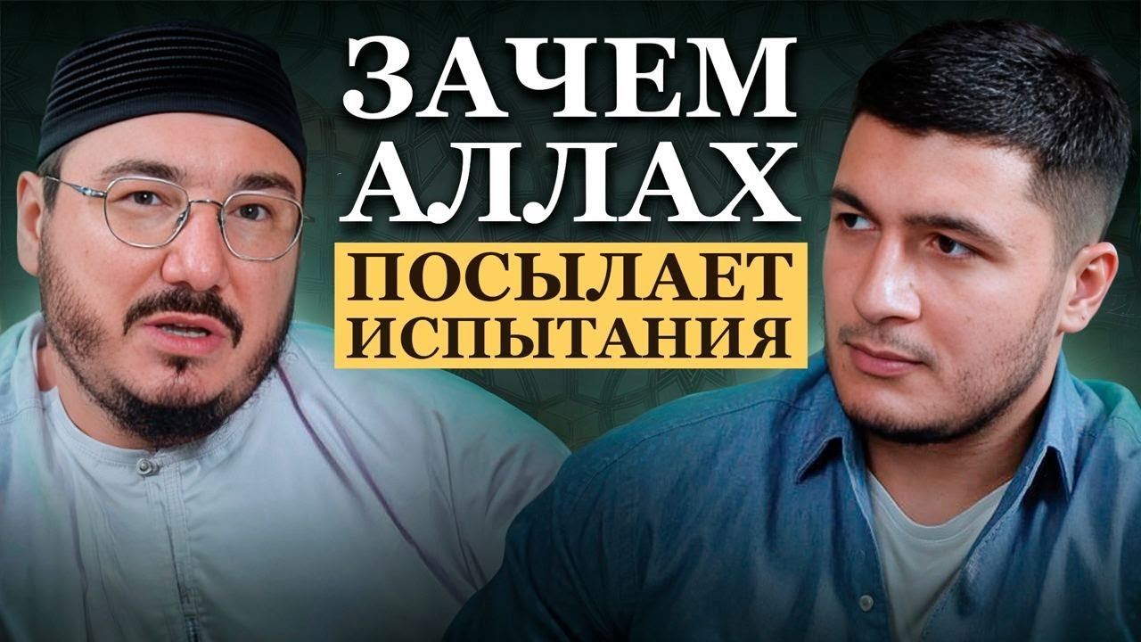 Жизненные испытания: почему Аллах их посылает и как их пройти