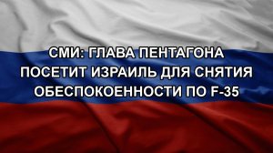 СМИ: глава Пентагона посетит Израиль для снятия обеспокоенности по F-35