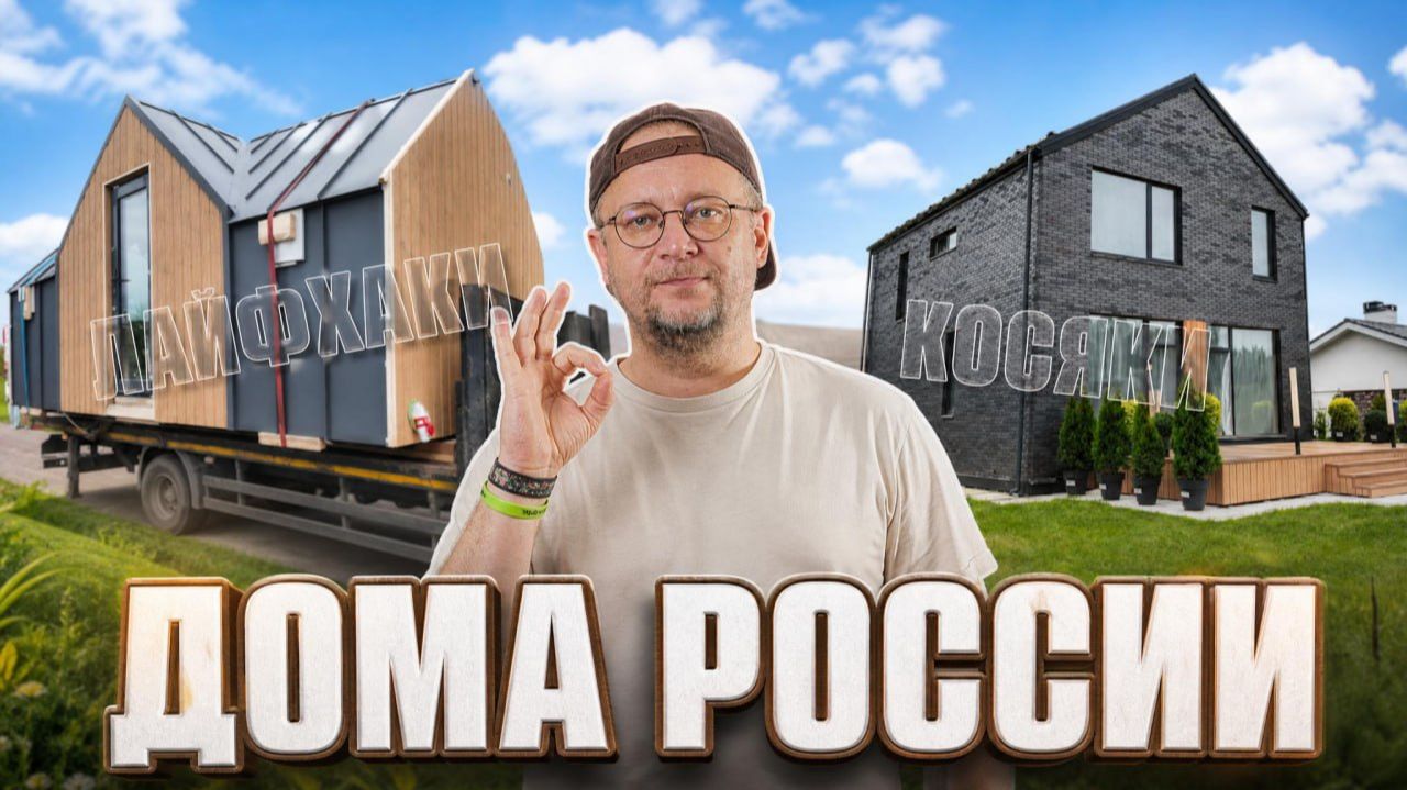 Дома России: Что строят в 2026году? Косяки и Тренды смотреть онлайн