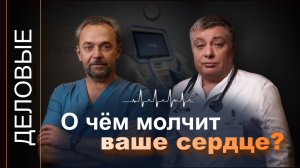 Главные мифы о болезнях сердца, в которые пора перестать верить I Деловые I Подкаст