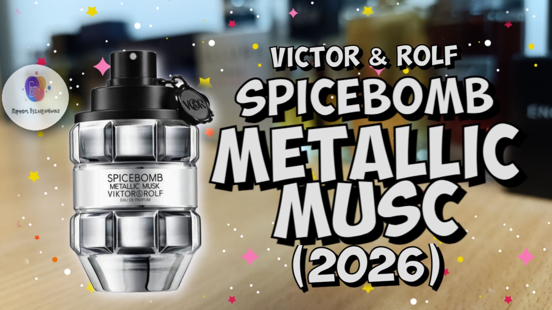 💥БОМБОВАЯ НОВИНКА 2026 ГОДА💥| VICTOR & ROLF SPICEBOMB METALLIC MUSK - знакомство, обзор, эмоции! смотреть онлайн