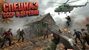 СПЕЦНАЗ СССР В ДЕРЕВНЕ ( EBOLA VILLAGE )