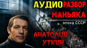 Кукла с вещами мертвых : Жуткая история Ульяновского маньяка Анатолия Уткина