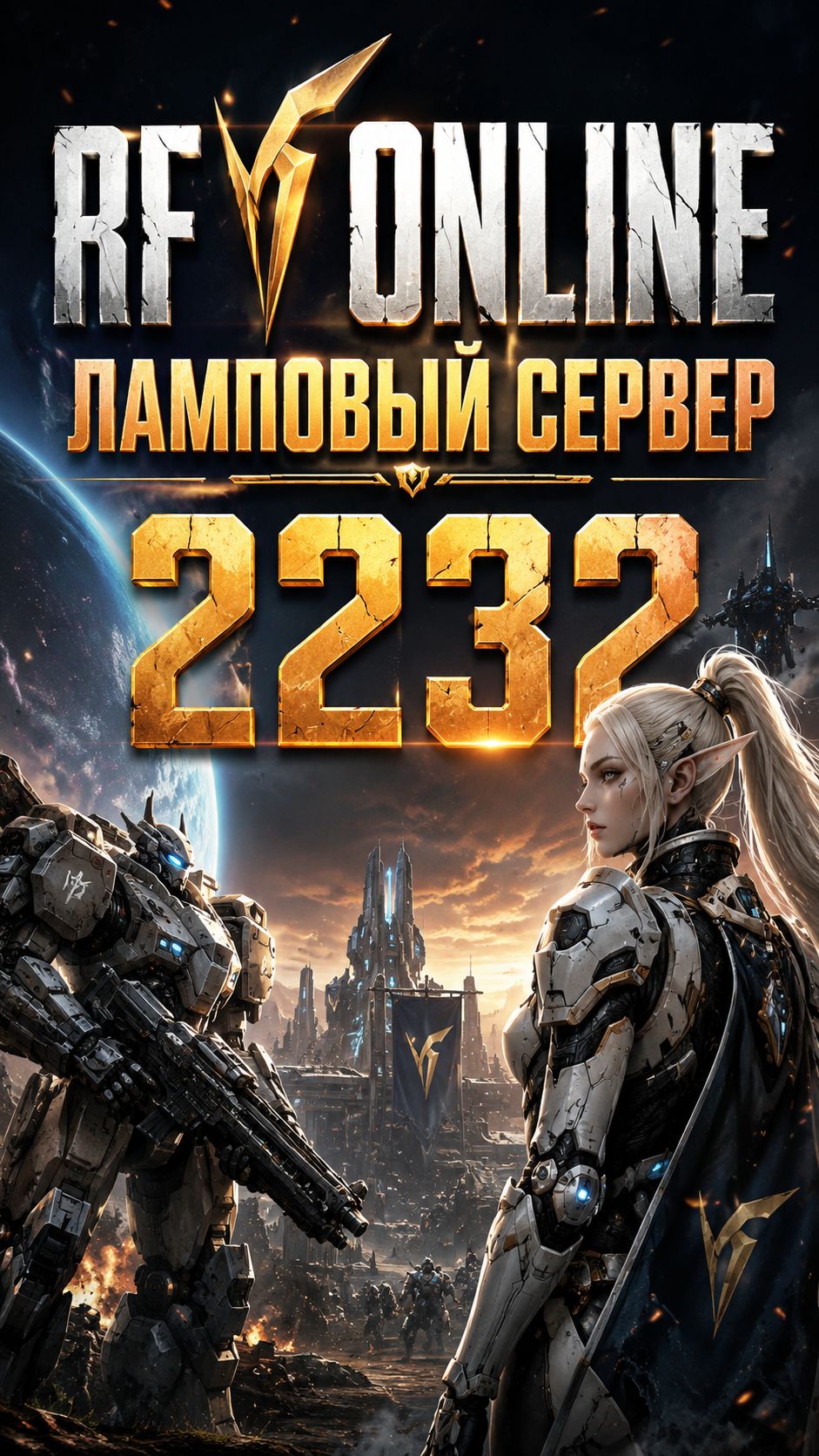💥НАСТОЯЩИЙ RF ONLINE 2232 в 2026 #mmo #mmorpg #rf_online #rfo #rf #рфо #рф_онлайн #мморпг