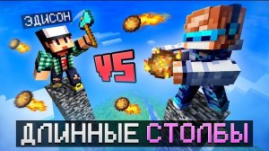 😱 Майнкрафт, но Мы СРАЗИЛИСЬ С Эдисоном • Столбы [ВЕЛИКАЯ БИТВА 2026 Года] + Фиксплей + Юни