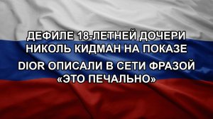 Дефиле 18-летней дочери Николь Кидман на показе Dior описали в сети фразой «это печально»