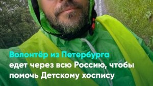 Волонтёр из Петербурга едет через всю Россию, чтобы помочь Детскому хоспису