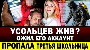 УСОЛЬЦЕВ ЖИВ? Ожил его аккаунт! Пропала третья школьница в Кызыле! Умер участник «Песняров»