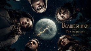Волшебники / The Magicians 2 сезон 10 серия - Девочка, которая следит за временем