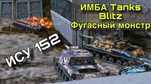 ИМБА рандома ИСУ 152 5600 урона в Tanks Blitz (Танки Блиц)