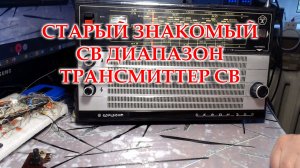 Океан 209 без СВ диапазона. Ремонт диапазонной планки СВ. Проверка работы с помощью СВ трансмиттера.