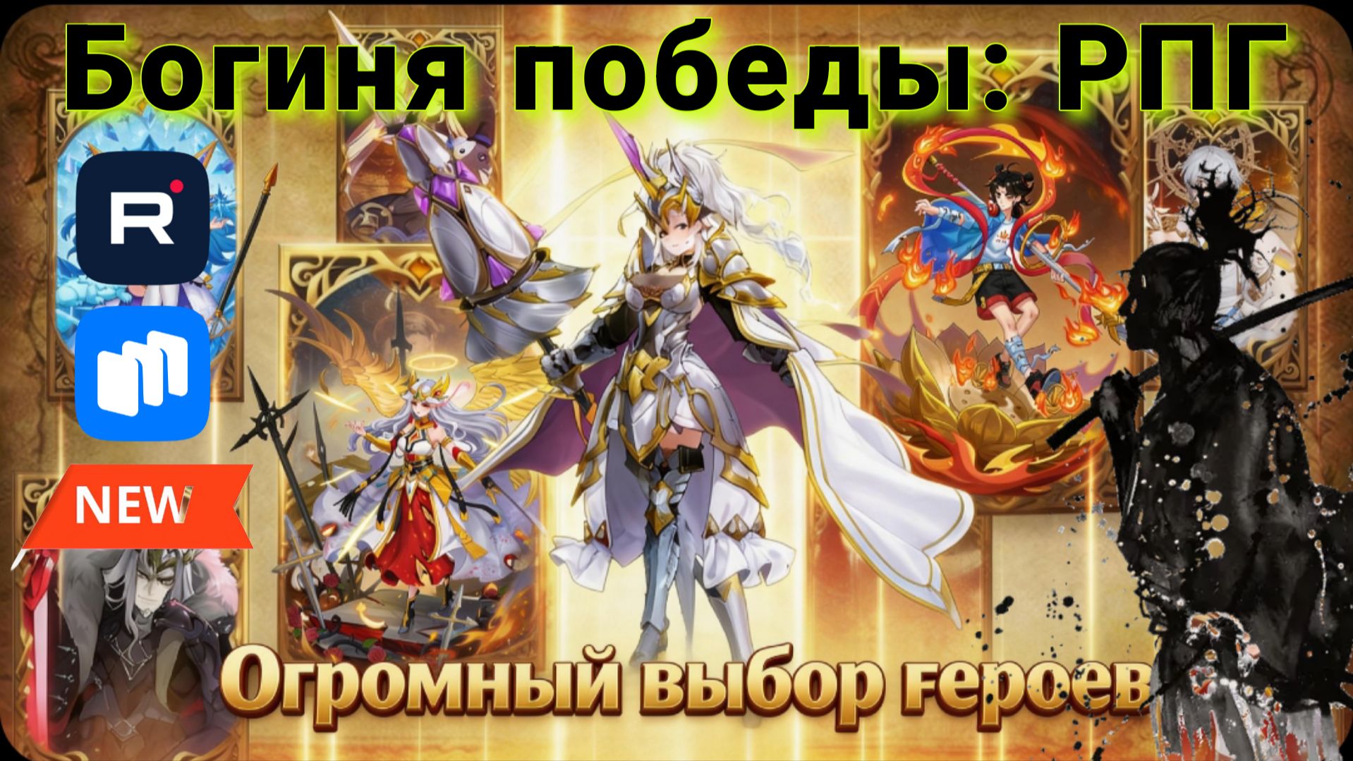 Богиня победы: РПГ - обзор игры за 10 минут.Механика игры,прокачка персонажа и стоит ли качать?