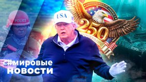 МИРОВЫЕ НОВОСТИ – 07 июля 2026
