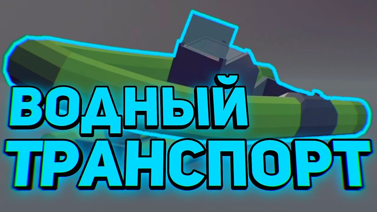 Водный Транспорт в Ssb2 ┆ Simple Sandbox 2 ┆ Ссб2 ┆ Ссб смотреть онлайн