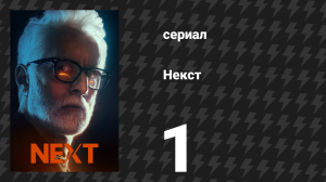Некст 1 серия «Файл №1» (сериал, 2020)
