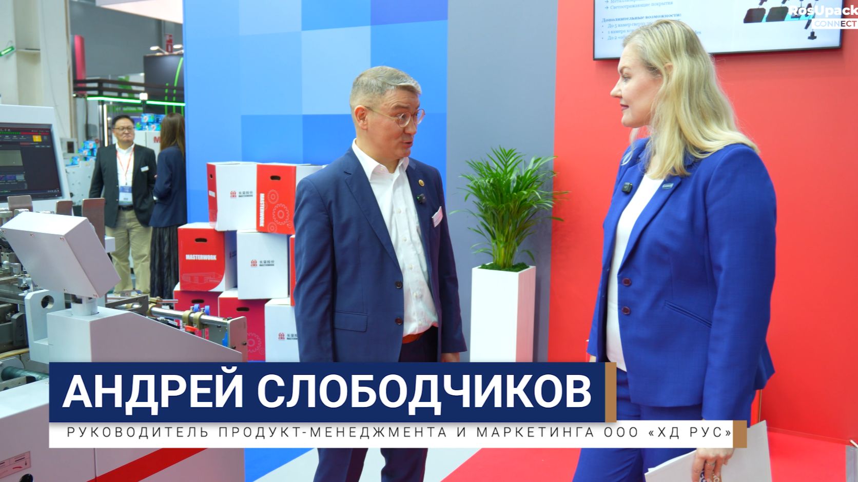 Репортаж со стенда HD RUS & Masterwork от RosUpack Connect смотреть онлайн