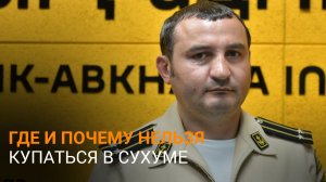 Гибель подростка и самые опасные места: Сабуа о готовности пляжей Сухума к купальному сезону