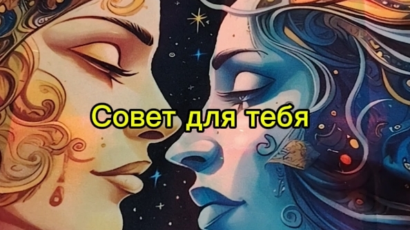 Для Вас совет