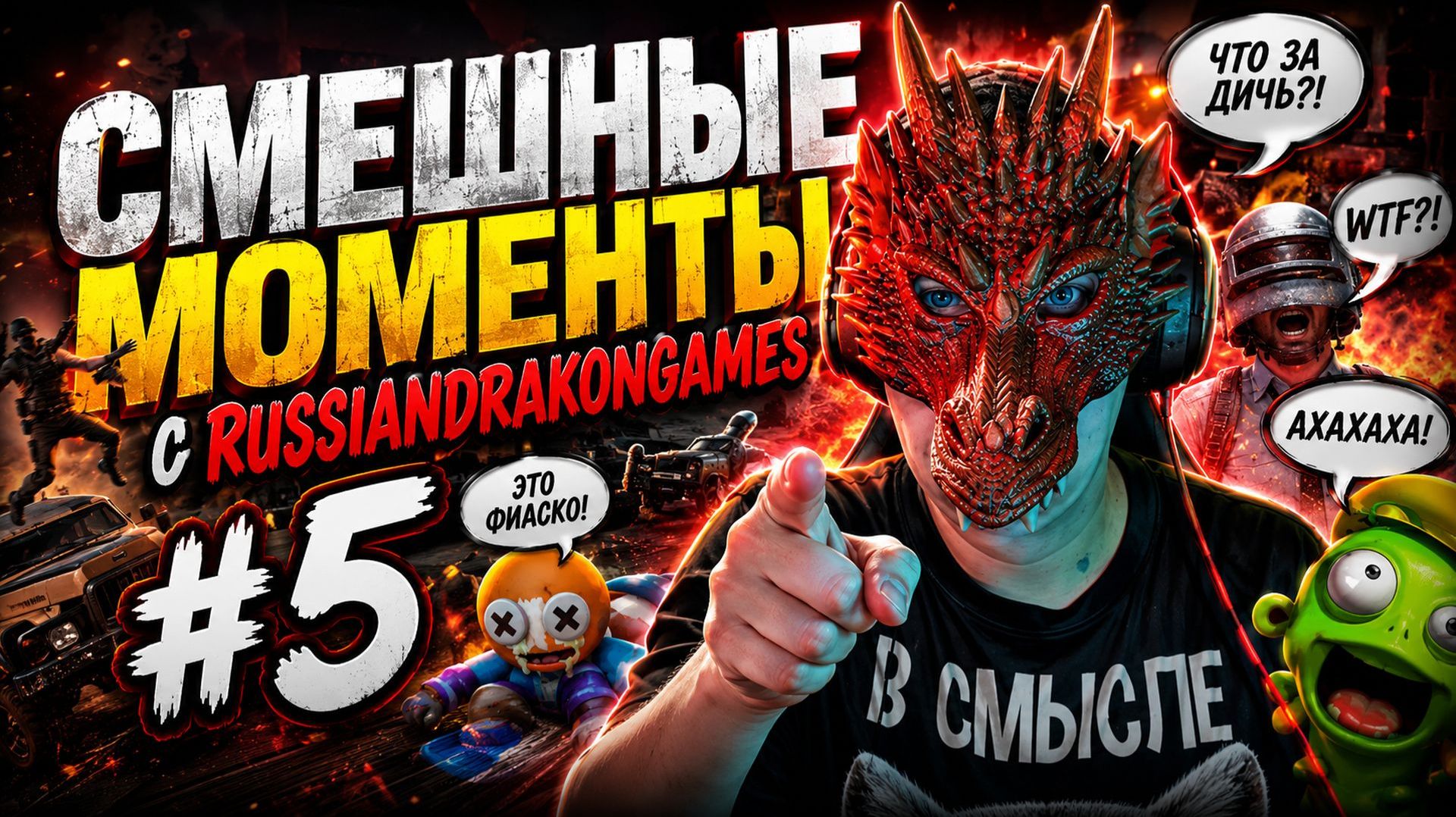 Смешные моменты с RussianDrakonGames