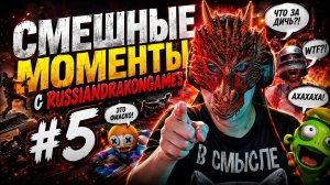 Смешные, эпичные и ржачные моменты с RussianDrakonGames #5
