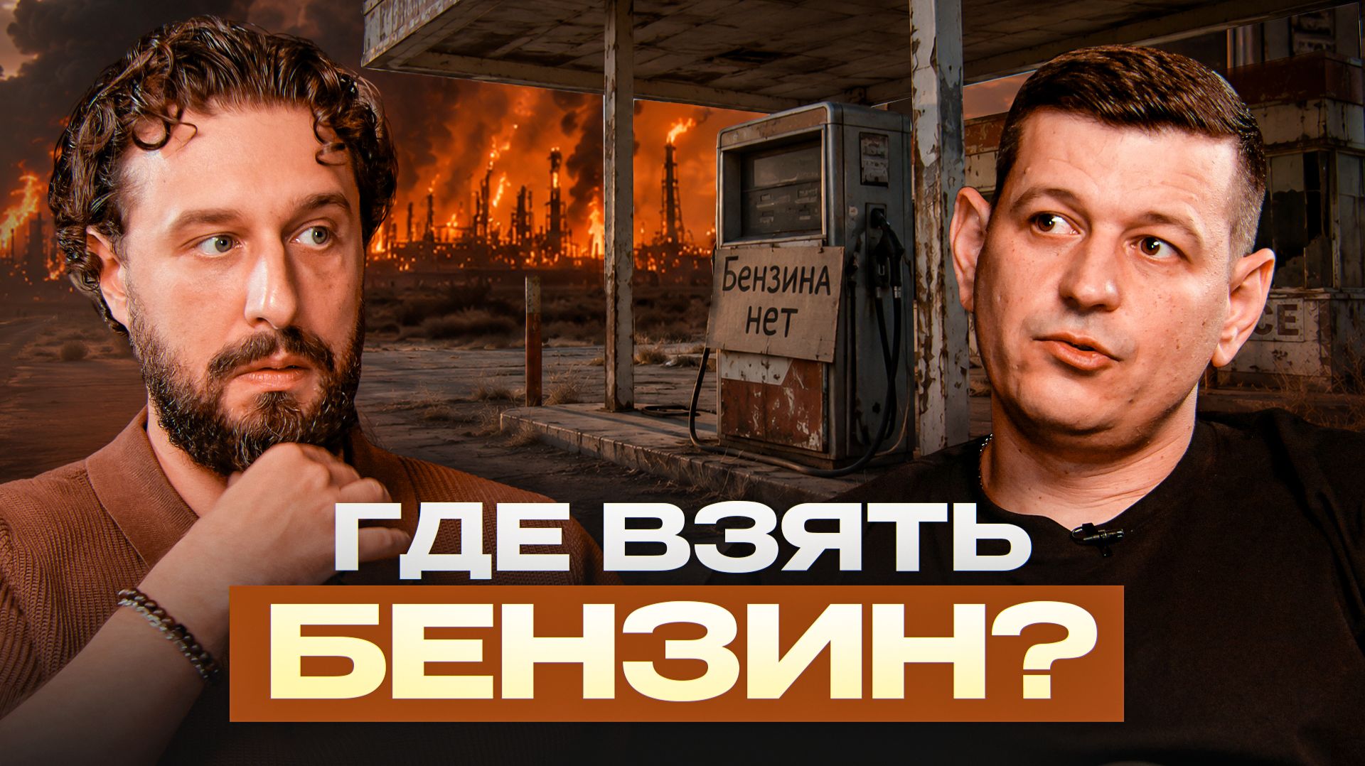 Где взять бензин!
