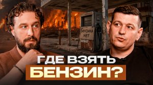 Где взять бензин!