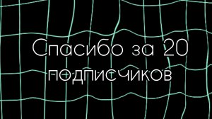 Спасибо за 20 подписчиков!