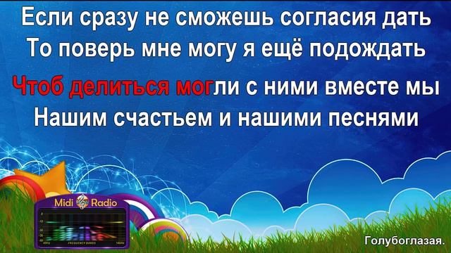 Голубоглазая (караоке) смотреть онлайн