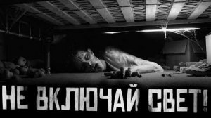 НЕ ВКЛЮЧАЙ СВЕТ!... Страшные истории на ночь.