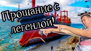 Кабардинка. Судно Рио 4 года после катастрофы. Остались последние дни  жизни. (Папа Может)