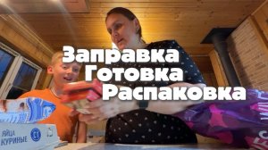 Заправка. Готовка. Распаковка