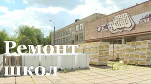 В Алчевске ремонтируют 30 образовательных учреждений