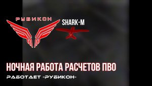 ПВО Центра «Рубикон» работает в небе. Сбиты «Shark-M», а также и другие БпЛА