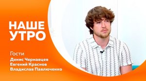 Наше утро 8.07.2026г.