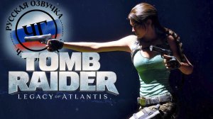 Tomb Raider: Legacy of Atlantis | Трейлер с датой релиза | Озвучка ЧУЖОЙ ГОЛОС