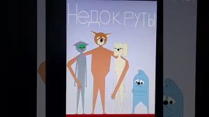 недокруты 0+