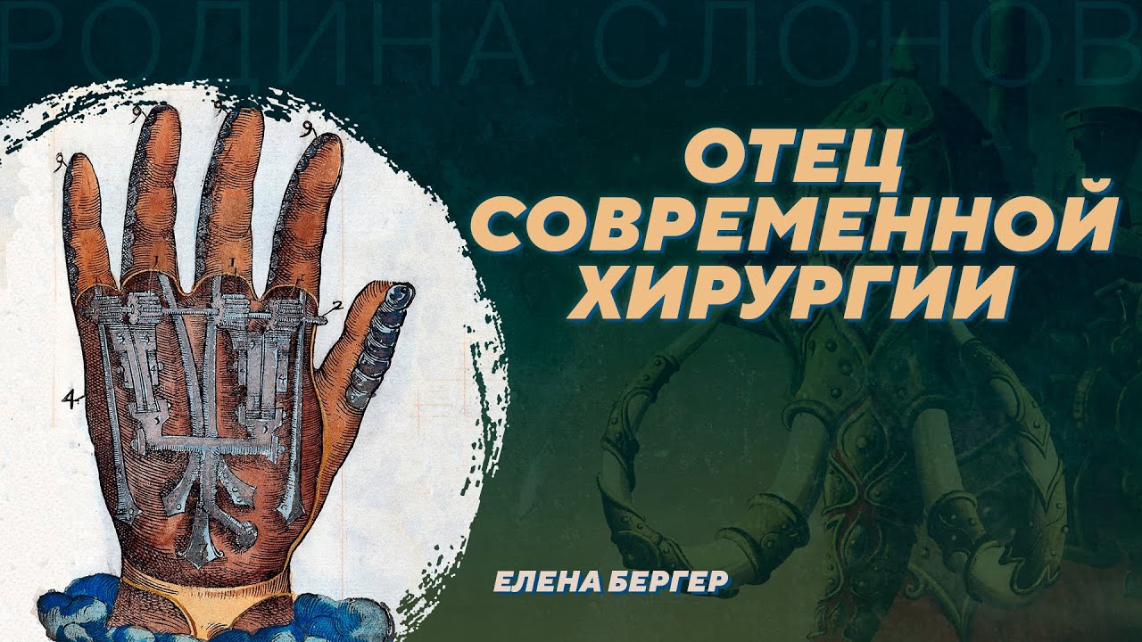 Амбруаз Паре - первый хирург королевства. Елена Бергер. Родина слонов №379 смотреть онлайн