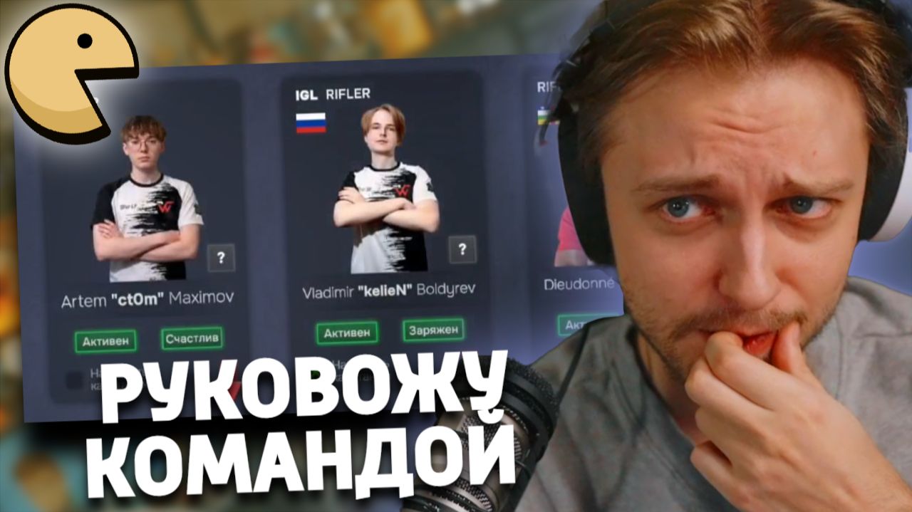 СТИНТ СОЗДАЛ КОМАНДУ ПО КС В Esports Manager 2026 смотреть онлайн