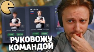 СТИНТ СОЗДАЛ КОМАНДУ ПО КС В Esports Manager 2026