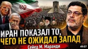 ИРАН ПОКАЗАЛ ТО ЧЕГО НЕ ОЖИДАЛ ЗАПАД Сейед М Маранди