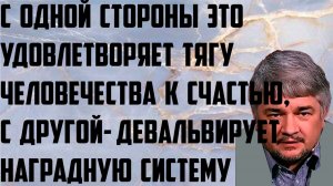 Ищенко: С одной стороны удовлетворяет тягу человечества к счастью,но девальвирует наградную систему