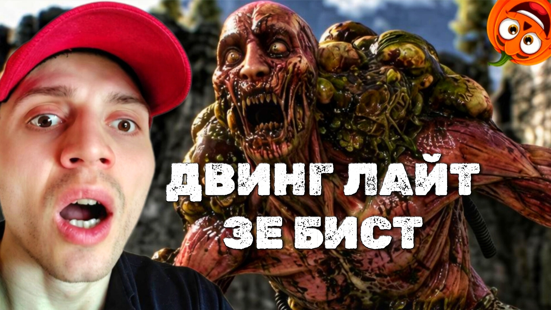 КАКОЙ ТО ТОКСИК #41 🎃 ДВИНГ ЛАЙТ ЗЕ БИСТ